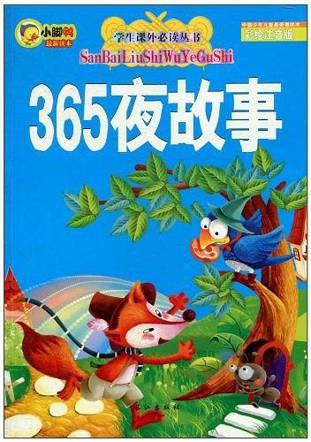 365夜故事