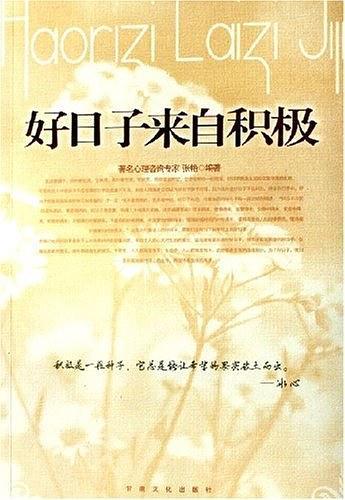 好日子来自积极