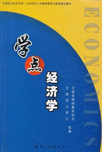 学点经济学