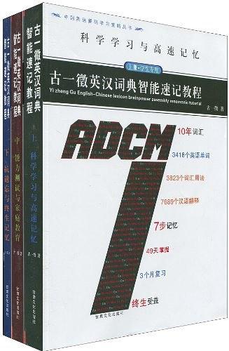 中国英语解码学习策略丛书·古一徵英汉词典智能速记教程