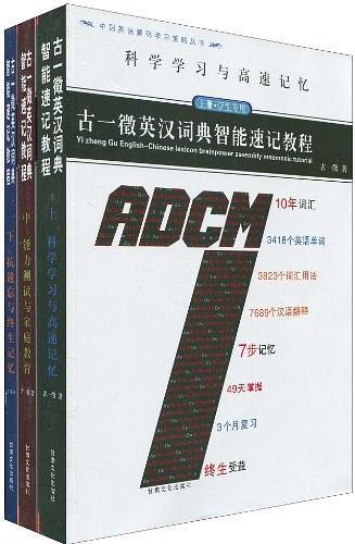 中国英语解码学习策略丛书·古一徵英汉词典智能速记教程-买卖二手书,就上旧书街