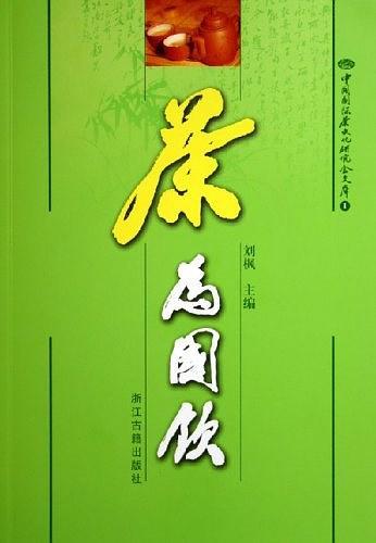茶为国饮