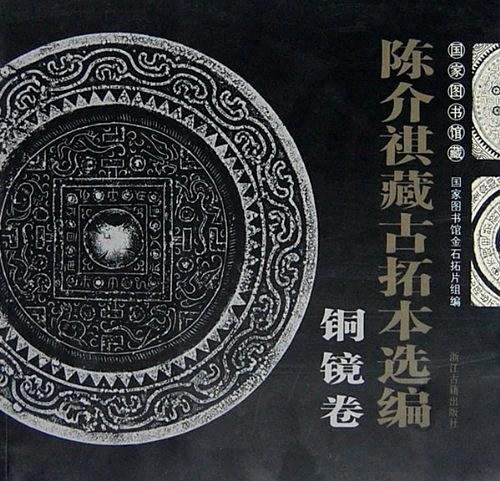 国家图书馆藏陈介祺藏古拓本选编