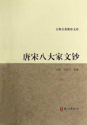 唐宋八大家文钞