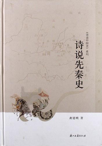 诗说先秦史