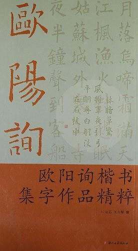 欧阳询楷书集字作品精粹