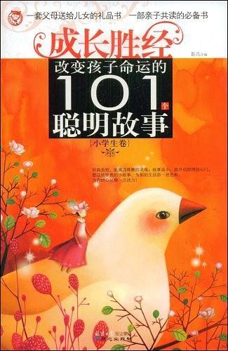 改变孩子命运的101个聪明故事/小学生卷