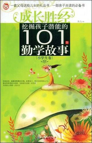挖掘孩子潜能的101个勤学故事