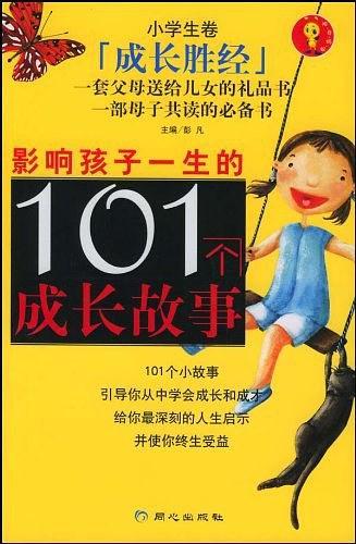 影响孩子一生的101个成长故事