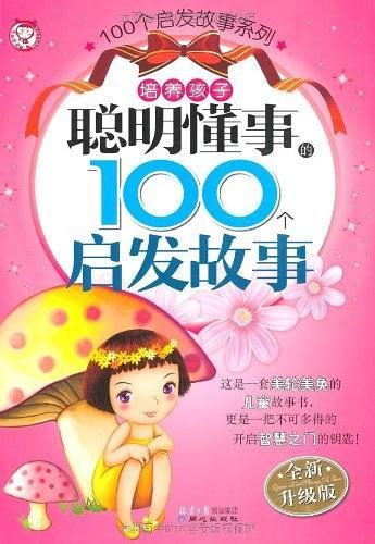 培养孩子聪明懂事的100个启发故事