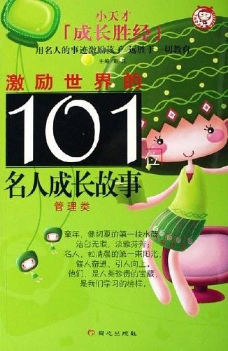 激励世界的101位名人成长故事