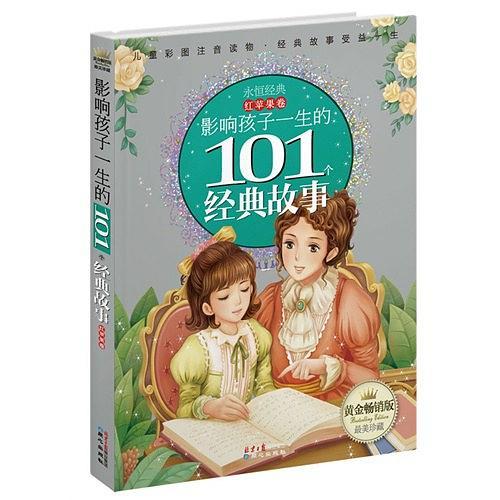 红苹果卷-影响孩子一生的101个经典故事