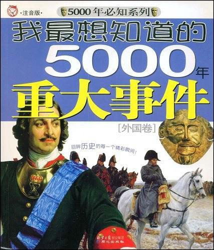 我最想知道的5000年重大事件-买卖二手书,就上旧书街