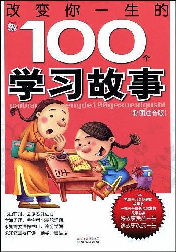 改变你一生的100个学习故事