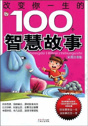 改变你一生的100个智慧故事