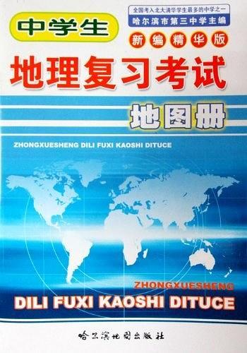 中学生地理复习考试地图册