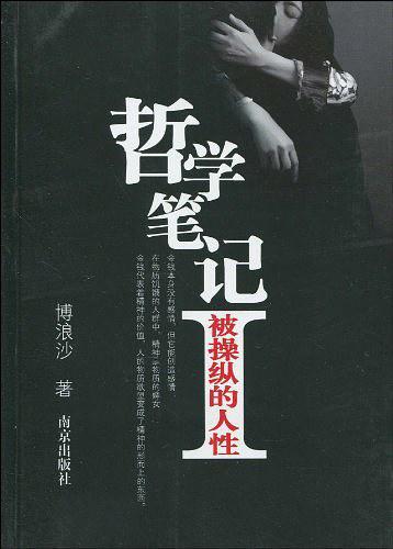 哲学笔记I
