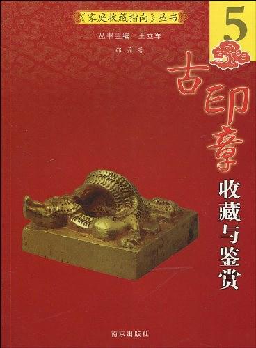 古印章收藏与鉴赏