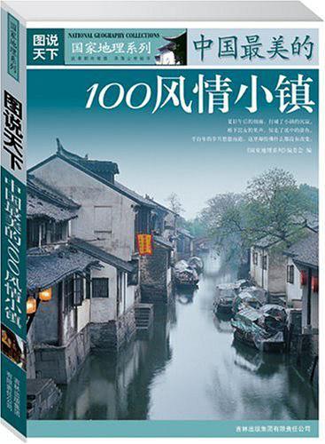 中国最美的100风情小镇-买卖二手书,就上旧书街