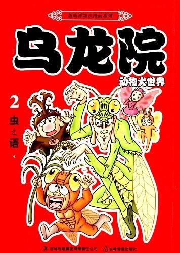 敖幼祥知识漫画系列·乌龙院动物大世界