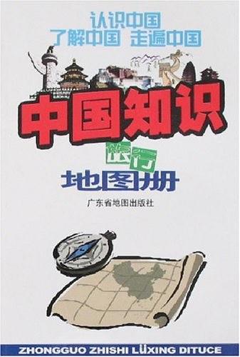 中国知识旅行地图册-买卖二手书,就上旧书街