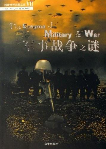 军事战争之谜