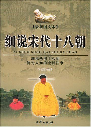 细说宋代十八朝