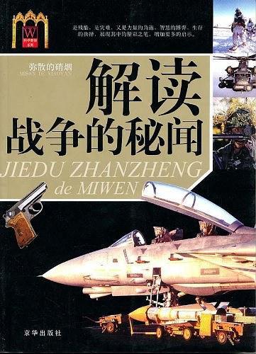 弥散的硝烟-不可不知的72个兵家猎秘