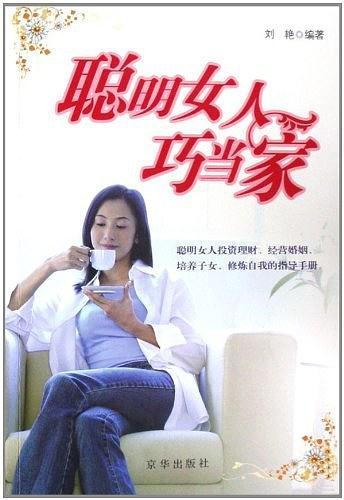 聪明女人巧当家-买卖二手书,就上旧书街