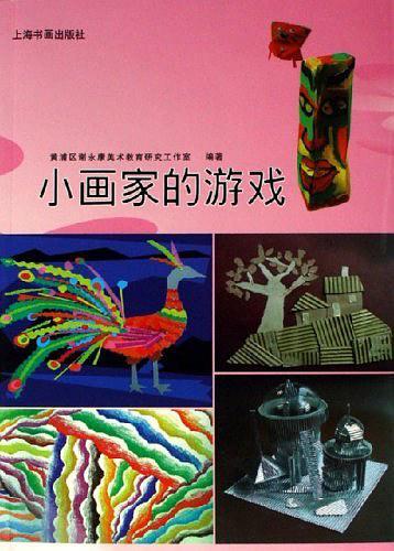 小画家的游戏