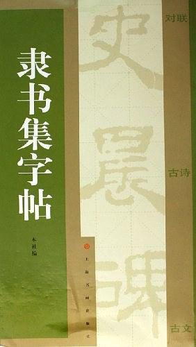 隶书集字帖