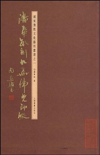 潘华敏刻九华山佛光印踪