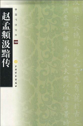 赵孟頫汲黯传-买卖二手书,就上旧书街