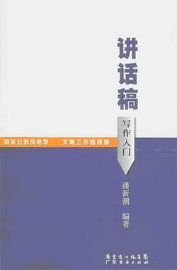 讲话稿写作入门