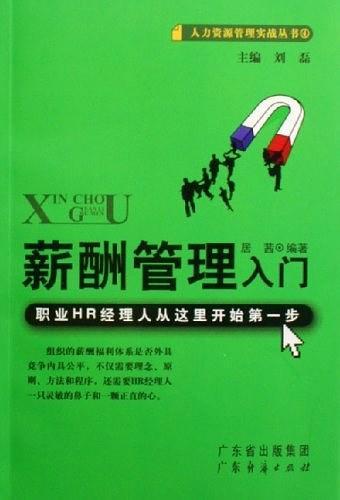 薪酬管理入门-职业HR经理人从这里开始第一步-买卖二手书,就上旧书街