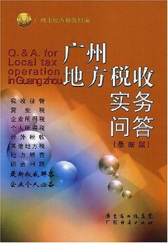 广州地方税收实务问答