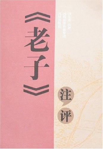 《老子》注评