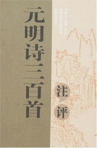 元明诗三百首注评