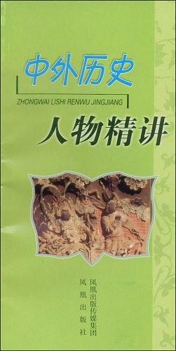 中外历史人物精讲