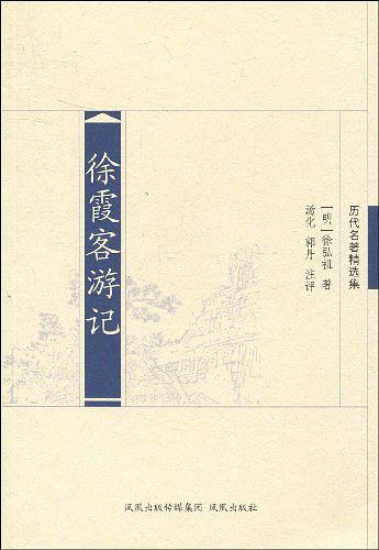 徐霞客游记-买卖二手书,就上旧书街 徐霞客游记-买卖二手书,就上旧书街