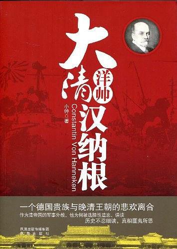 晚清第一红顶洋大人全传