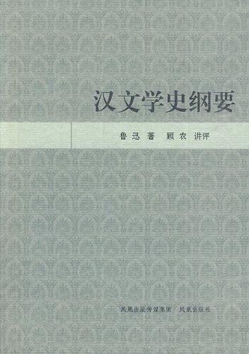 汉文学史纲要