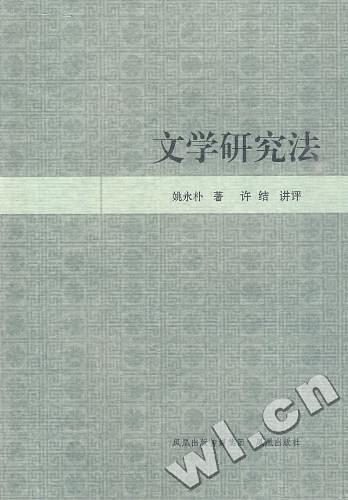 文学研究法