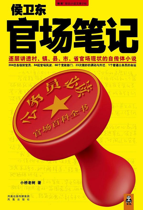 侯卫东官场笔记-买卖二手书,就上旧书街 侯卫东官场笔记-买卖二手书,就上旧书街