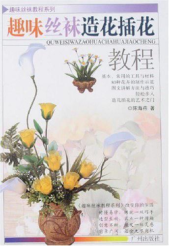 趣味丝袜造花插花教程-买卖二手书,就上旧书街