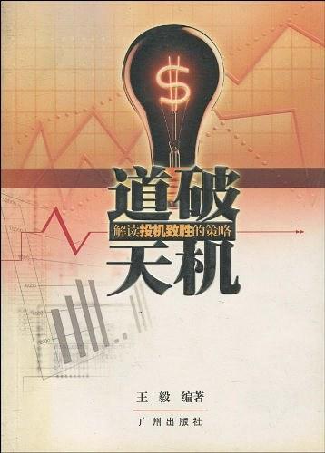 道破天机-解读投机致胜的策略
