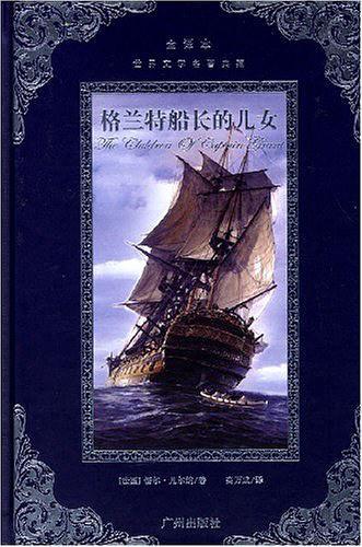 格兰特船长的儿女