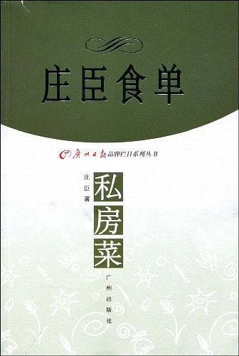 庄臣食单-私房菜