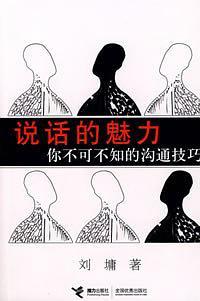 说话的魅力