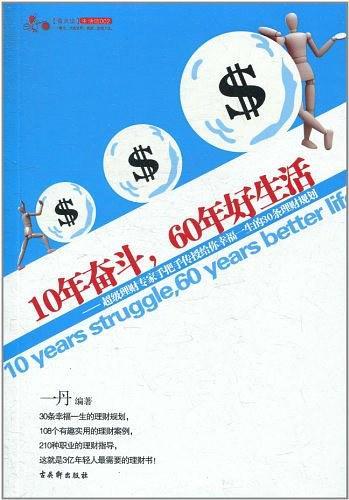 10年奋斗，60年好生活-买卖二手书,就上旧书街